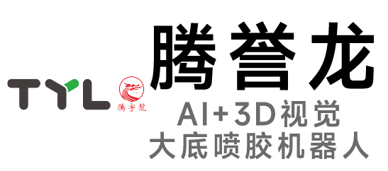 騰譽龍-大底噴膠機(jī)器人